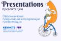 Презентации