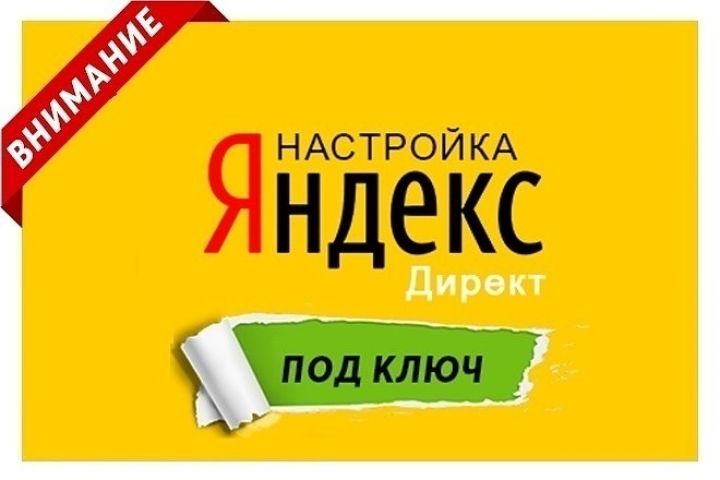 Контекстная реклама в Яндекс Директ под ключ - 2069031