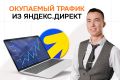 Контекстная реклама Яндекс.Директ