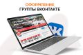 Оформление группы Вконтакте