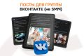 Посты для группы Вконтакте (Не SMM)