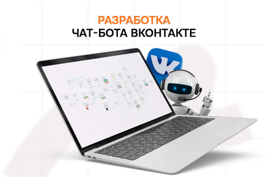 Разработка чат-бота Вконтакте 7 000 руб.  за 3 дня.. Сергей Чернопазов