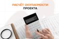 Получите расчёт окупаемости вашего проекта перед запуском рекламы