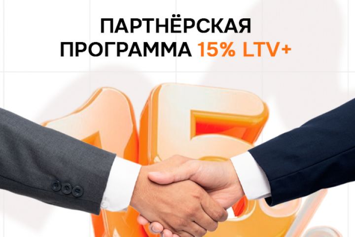 Партнёрская программа 15% LTV+ - 2070111