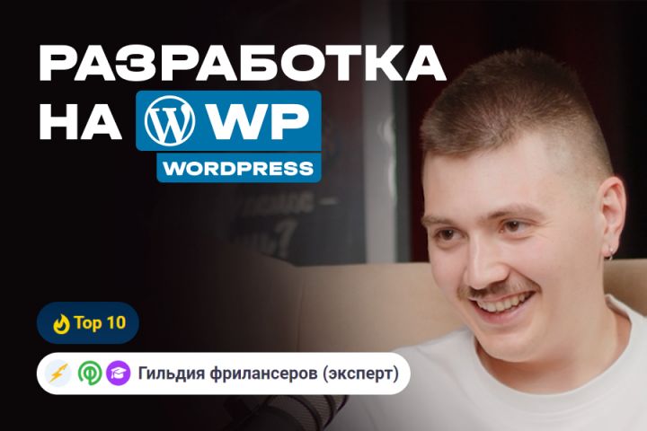 Разработка сайтов на wordpress - 2070143