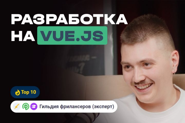 Разработка на Vue.js - 2070152