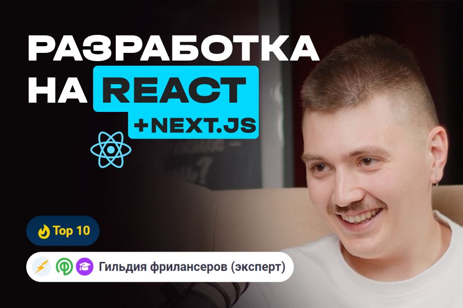 Разработка на React 30 000 руб.  за 1 день.. Ильнур Загидуллин