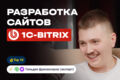 Разработка сайтов на Битрикс