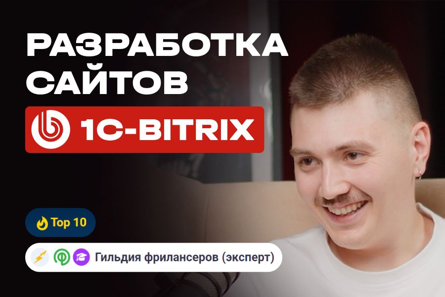 Разработка сайтов на Битрикс 98 900 руб.  за 1 день.. Ильнур Загидуллин