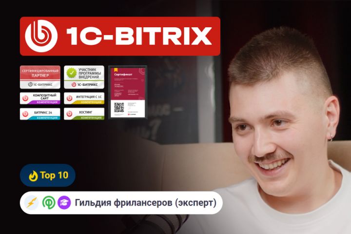 Доработка и поддержка сайтов на 1c-Битрикс - 2070159