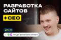 Разработка сайтов +SEO