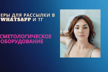 Продающие тексты для соц.сетей и рассылок в сфере бьюти и косметология.