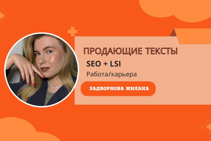 Напишу качественный, продающий текст сегодня. Работа и карьера - 2070711