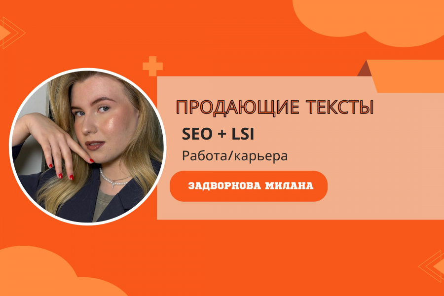 Напишу качественный, продающий текст сегодня. Работа и карьера 400 руб.  за 1 день.. Милана Задворнова