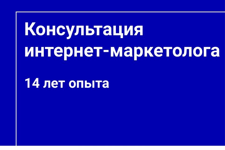 Консультация интернет-маркетолога! - 2070959