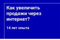 Как увеличить продажи через интернет — Консультация маркетолога