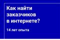 Как найти заказчиков в интернете - Консультация маркетолога
