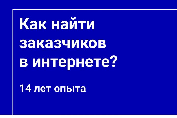 Как найти заказчиков в интернете - Консультация маркетолога - 2071151