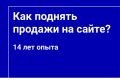 Как поднять продажи на сайте - Консультация маркетолога