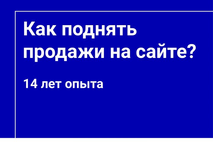 Как поднять продажи на сайте - Консультация маркетолога - 2071155