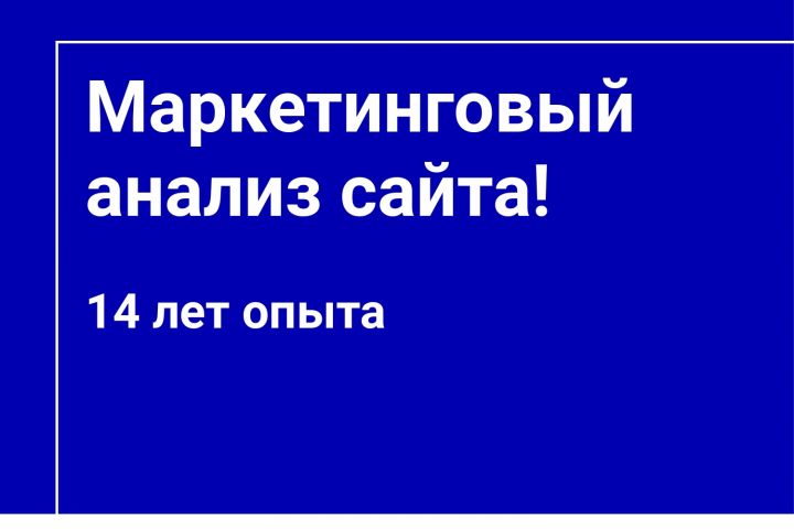 Маркетинговый анализ сайта - Консультация маркетолога - 2071158