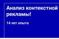 Анализ контекстной рекламы - Консультация маркетолога