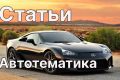 Напишу профессиональные тексты по автотематике