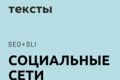 Создам креативный и привлекательный текст для вашей рекламы соцсети