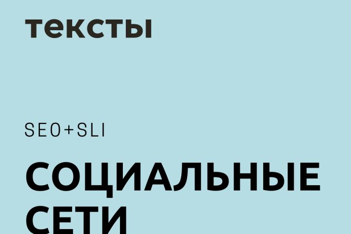 Создам креативный и привлекательный текст для вашей рекламы соцсети - 2071608