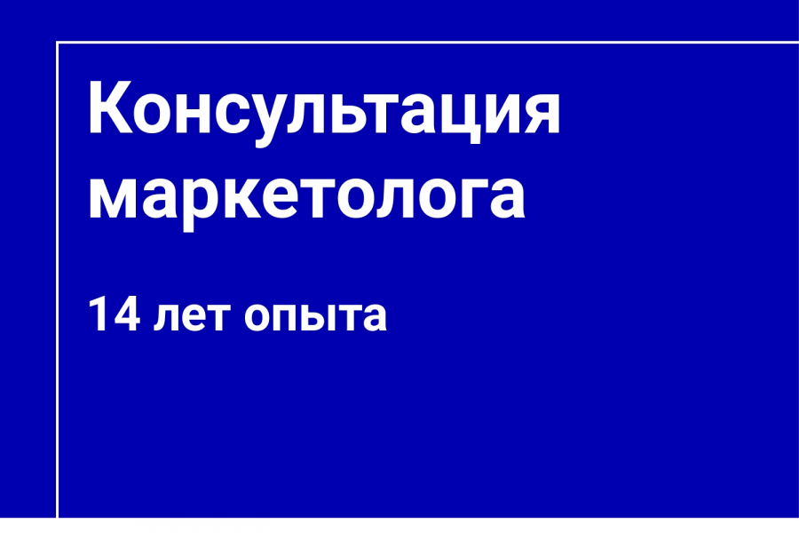 Консультация маркетолога 5 000 руб.  за 1 день.. Помогу поднять продажи — Опыт 14 лет!