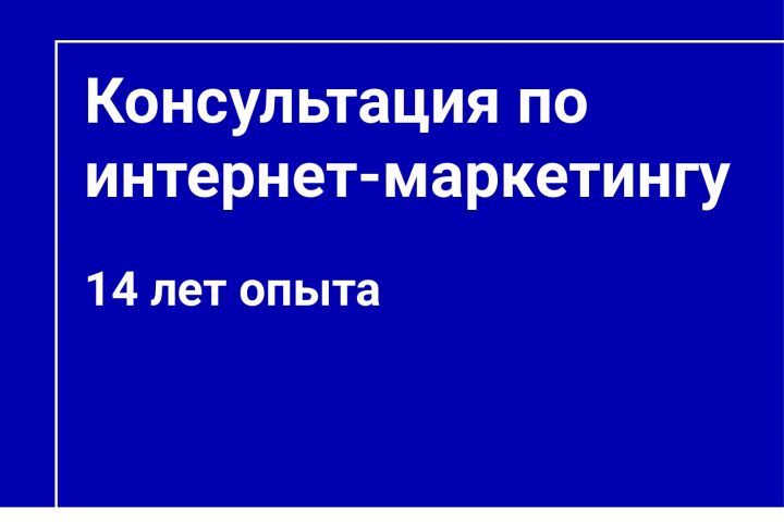 Консультация по интернет-маркетингу - 2071917