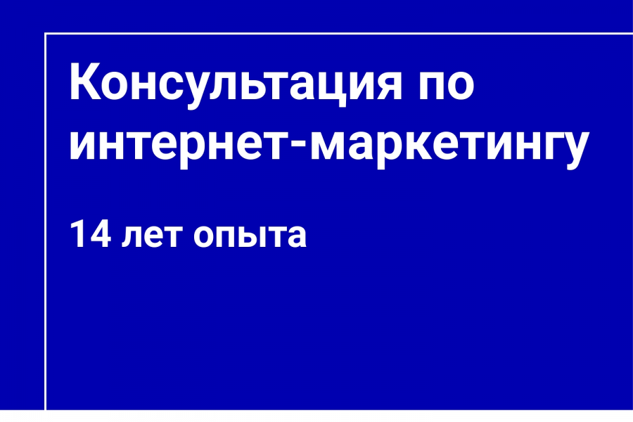 Консультация по интернет-маркетингу 5 000 руб.  за 1 день.. Помогу поднять продажи — Опыт 14 лет!