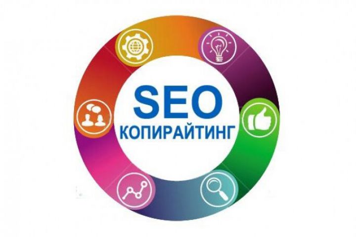 Написание SEO-текстов на любую тему - 2072142