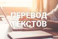 Перевод текстов