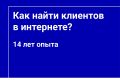 Как найти клиентов в интернете - Консультация маркетолога