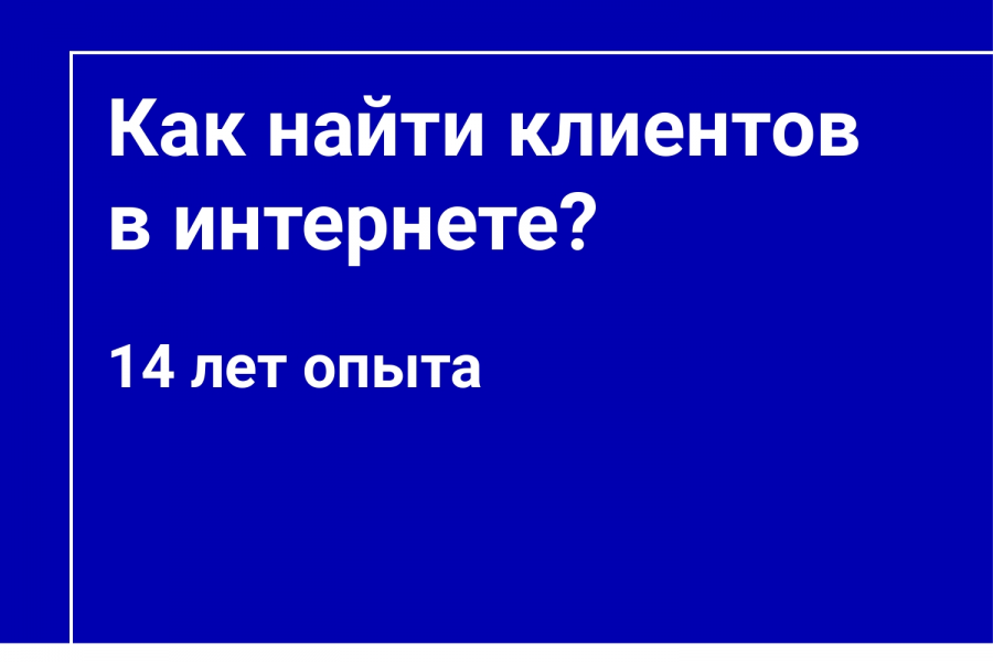 Как найти клиентов в интернете - Консультация маркетолога 5 000 руб.  за 1 день.. Помогу поднять продажи — Опыт 14 лет!