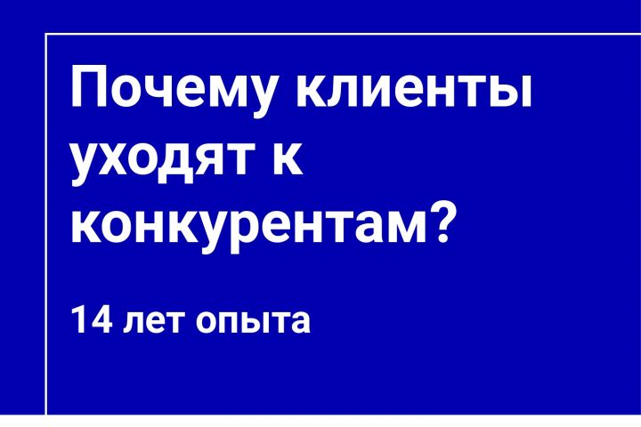 Почему клиенты уходят к конкурентам - Консультация маркетолога - 2073798