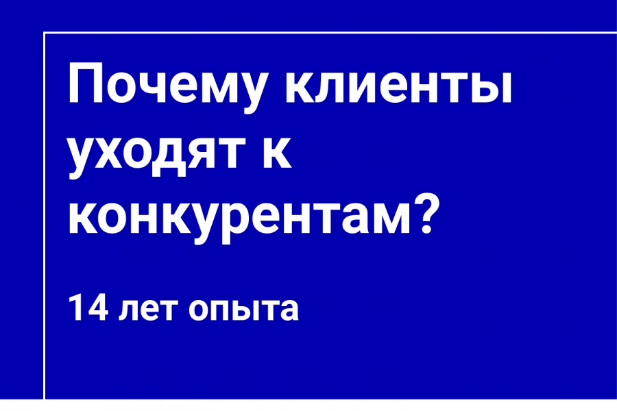 Почему клиенты уходят к конкурентам - Консультация маркетолога 5 000 руб.  за 1 день.. Помогу поднять продажи — Опыт 14 лет!