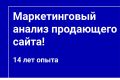Маркетинговый анализ продающего сайта - Консультация маркетолога