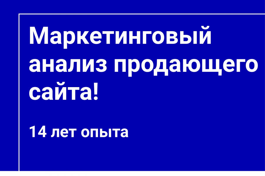 Маркетинговый анализ продающего сайта - Консультация маркетолога 5 000 руб.  за 1 день.. Помогу поднять продажи — Опыт 14 лет!