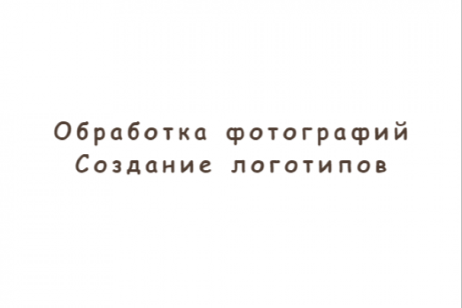 обработка фотографий и создание логотипов 200 руб.  за 1 день.. Максим Журавлёв