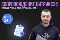 Консультация по поддержке и сопровождению Битрикс24
