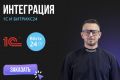 Консультация по интеграции 1С и Битрикс24