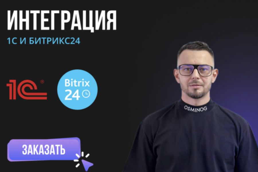 Консультация по интеграции 1С и Битрикс24 500 руб.  за 1 день.. Андрей Галаев