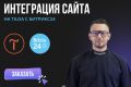 Интегрируйте Ваш Сайт с Битрикс24
