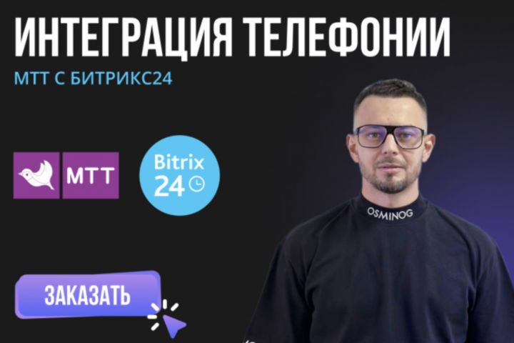 Интегрируйте Телефонию с Битрикс24: Улучшите Коммуникации - 2075118