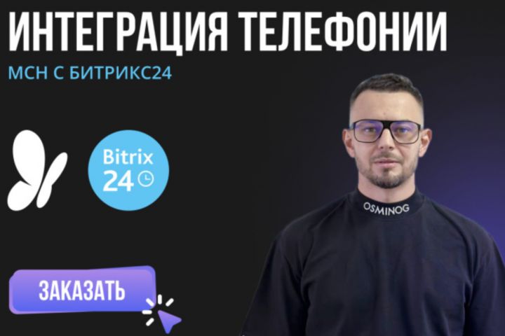 Интегрируйте Телефонию с Битрикс24: Улучшите Коммуникации - 2075121