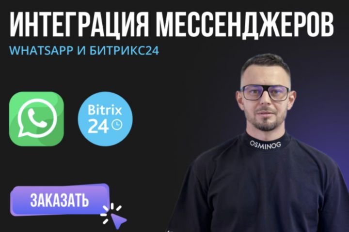 Интегрируйте Социальные Сети и Мессенджеры с Битрикс24 - 2075124