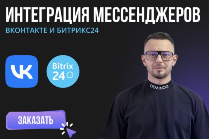 Интегрируйте Социальные Сети и Мессенджеры с Битрикс24 - 2075125