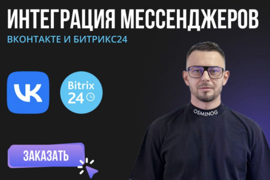 Интегрируйте Социальные Сети и Мессенджеры с Битрикс24 500 руб.  за 3 дня.. Андрей Галаев